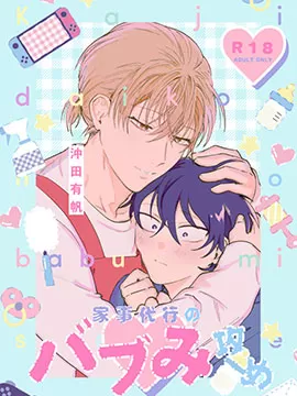 家务代理男妈妈攻,家务代理男妈妈攻漫画