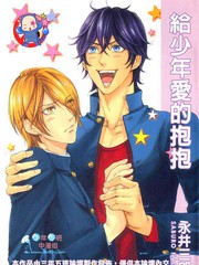 给少年爱的抱抱,给少年爱的抱抱漫画