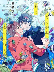 傍晚时分、我将去见你,傍晚时分、我将去见你漫画