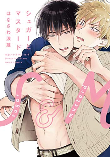 Sugar & Mustard－砂糖与黄芥末－,Sugar & Mustard－砂糖与黄芥末－漫画