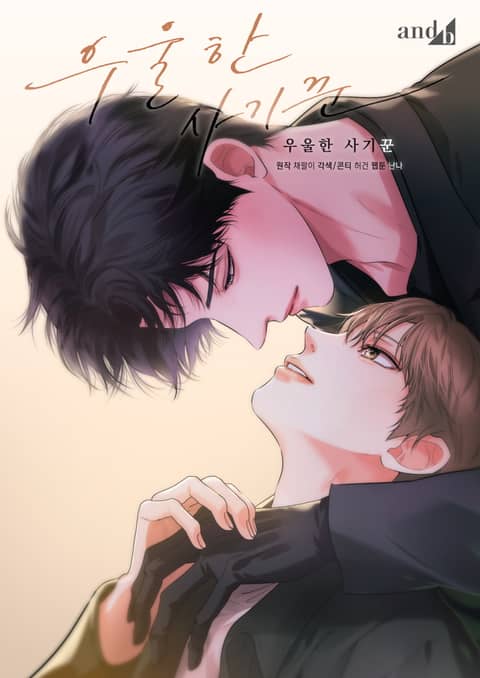 忧郁的骗子 (完整版),忧郁的骗子 (完整版)漫画
