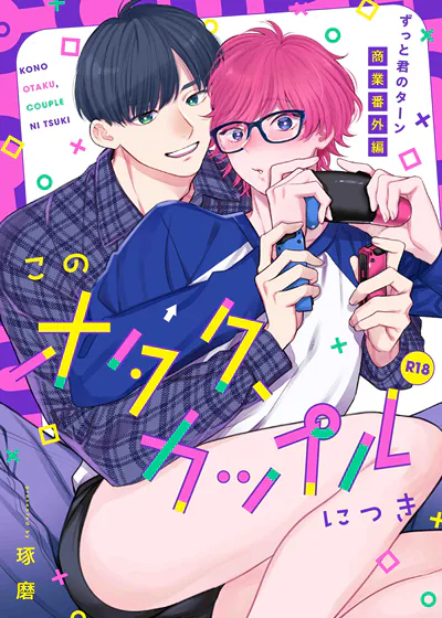 这两个御宅族，是情侣 (台版),这两个御宅族，是情侣 (台版)漫画