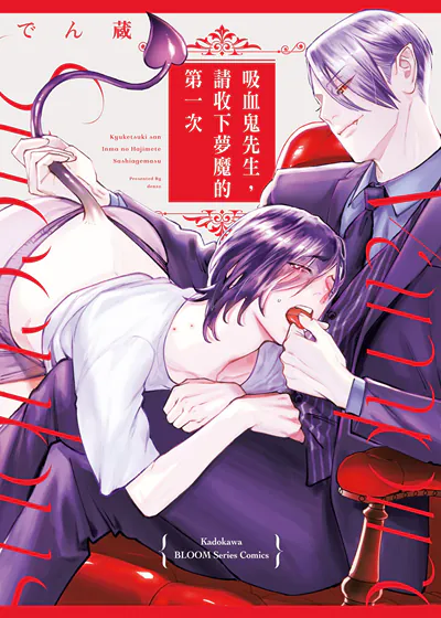 吸血鬼先生，请收下梦魔的第一次 (台版),吸血鬼先生，请收下梦魔的第一次 (台版)漫画