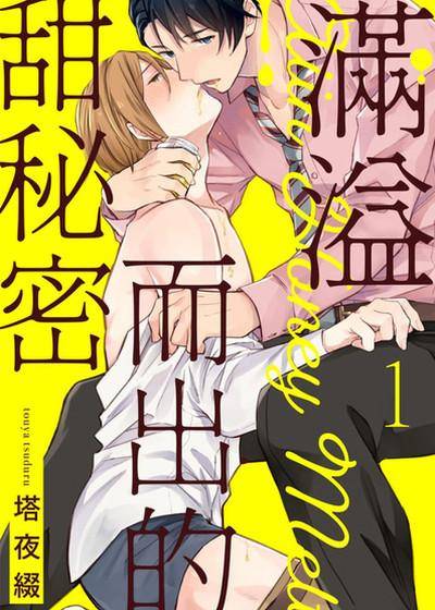 满溢而出的甜秘密,满溢而出的甜秘密漫画