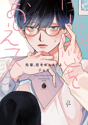 前辈、教我谈恋爱吧,前辈、教我谈恋爱吧漫画