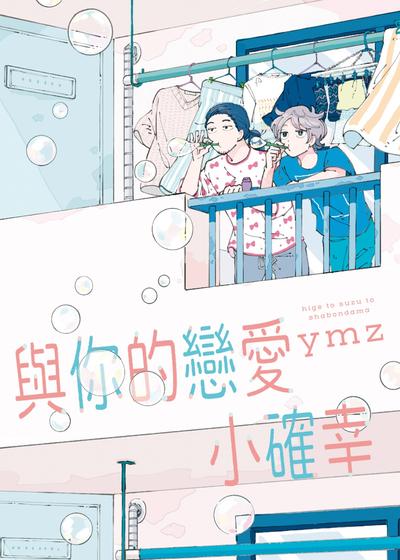 与你的恋爱小确幸,与你的恋爱小确幸漫画