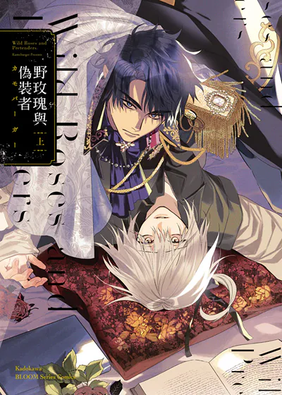 野玫瑰与伪装者 (台版),野玫瑰与伪装者 (台版)漫画
