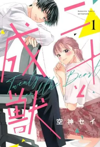 二十与成兽 WB版,二十与成兽 WB版漫画