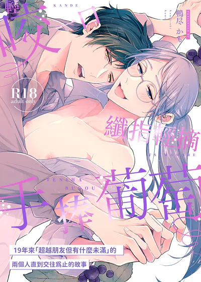 轻咬一口，纤指轻摘，手捧葡萄 19年来「超越朋友但有什么未满」的两个人直到交往为止的故事 (台版),轻咬一口，纤指轻摘，手捧葡萄 19年来「超越朋友但有什么未满」的两个人直到交往为止的故事 (台版)漫画