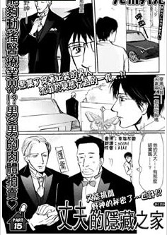 丈夫的隐藏之家,丈夫的隐藏之家漫画