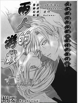 两人的游戏,两人的游戏漫画