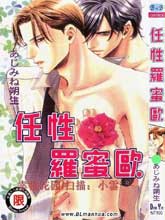 任性罗密欧,任性罗密欧漫画