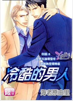 冷酷的男人,冷酷的男人漫画