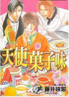 天使菓子味,天使菓子味漫画