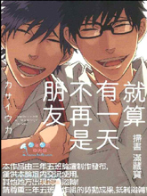 就算有一天不再是朋友,就算有一天不再是朋友漫画