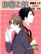 秘密之棘,秘密之棘漫画