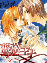 蔷薇王子,蔷薇王子漫画