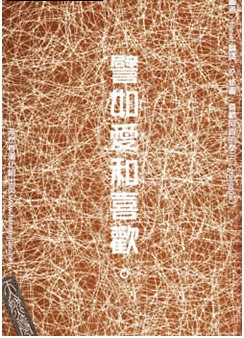 譬如爱和喜欢,譬如爱和喜欢漫画