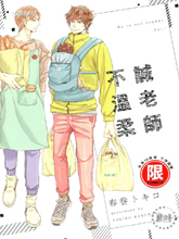 诚老师不温柔,诚老师不温柔漫画