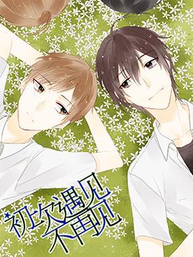 初次遇见不再见,初次遇见不再见漫画